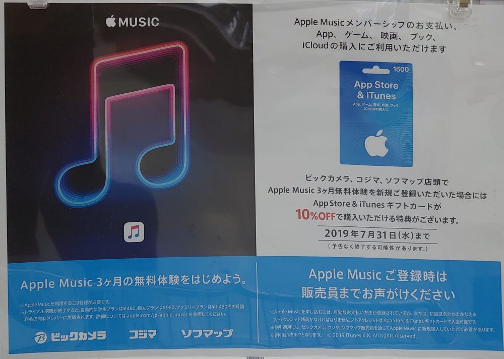 7月中にビックカメラグループ店頭でapple Music無料体験するとitunesギフトカード10 Off