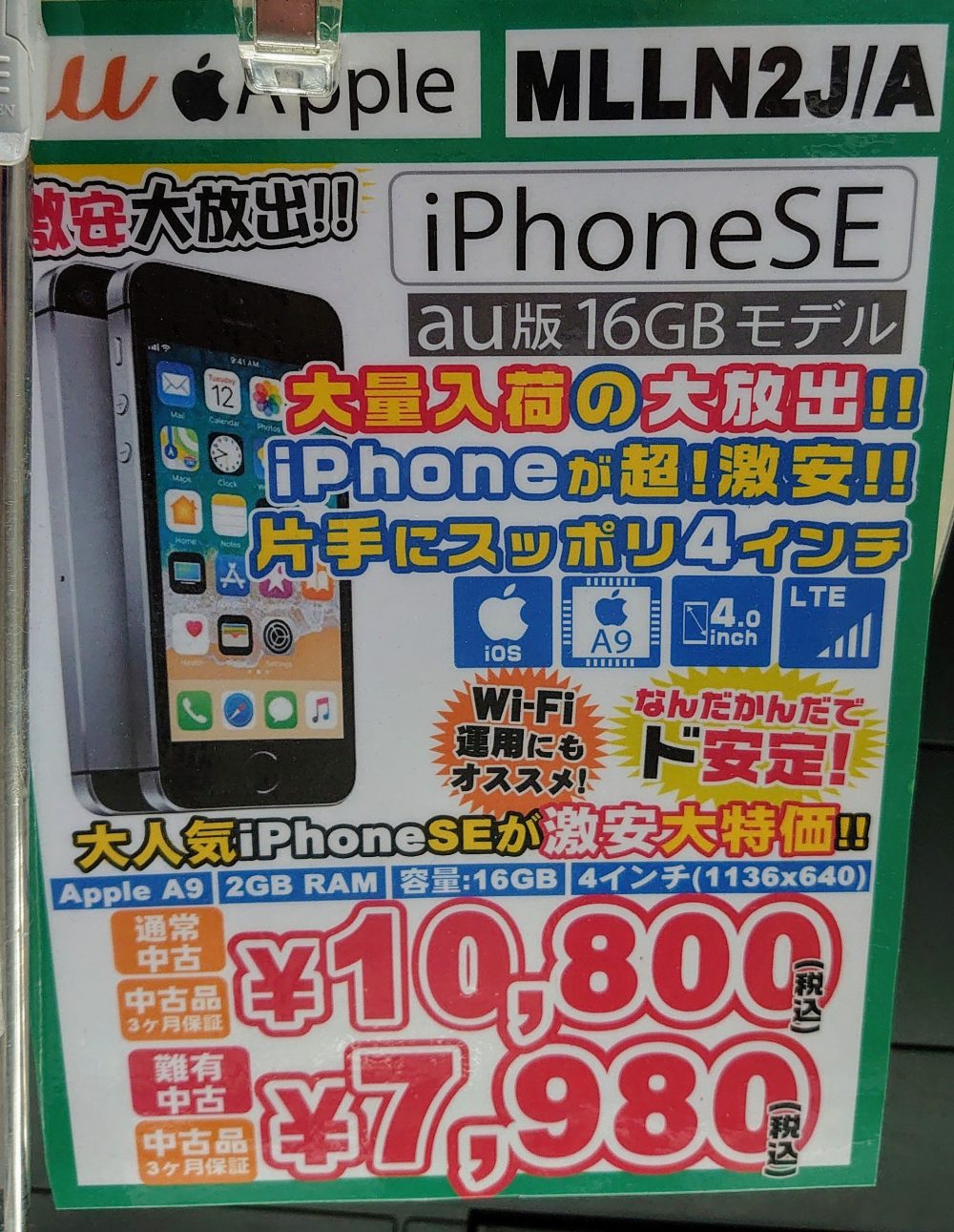 イオシスでiPhone SE各種が税込7,980円〜で販売中【オンラインでも】