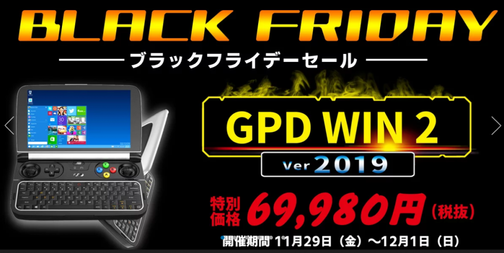 本日まで】GPD Win2が69,980円で特価販売中【ブラックフライデー】