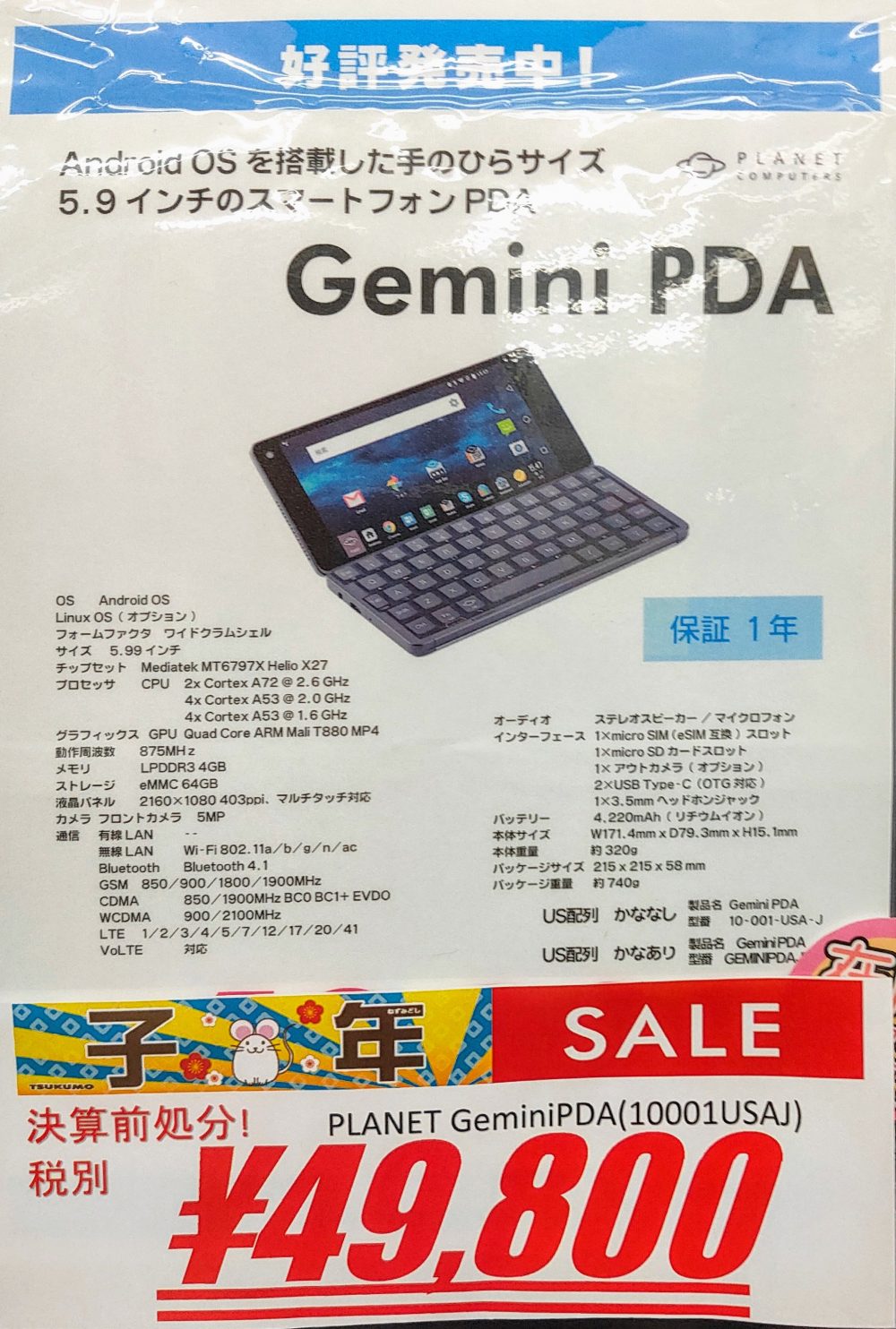 次世代機登場により6インチフルキーボード付PDA端末Gemini PDAが税別 ...