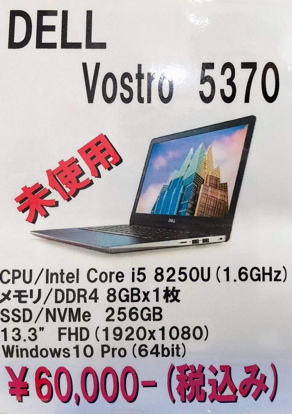 未使用品の第8世代Core i5/8GB/256GB/FullHD軽量ノートが税込60,000円 