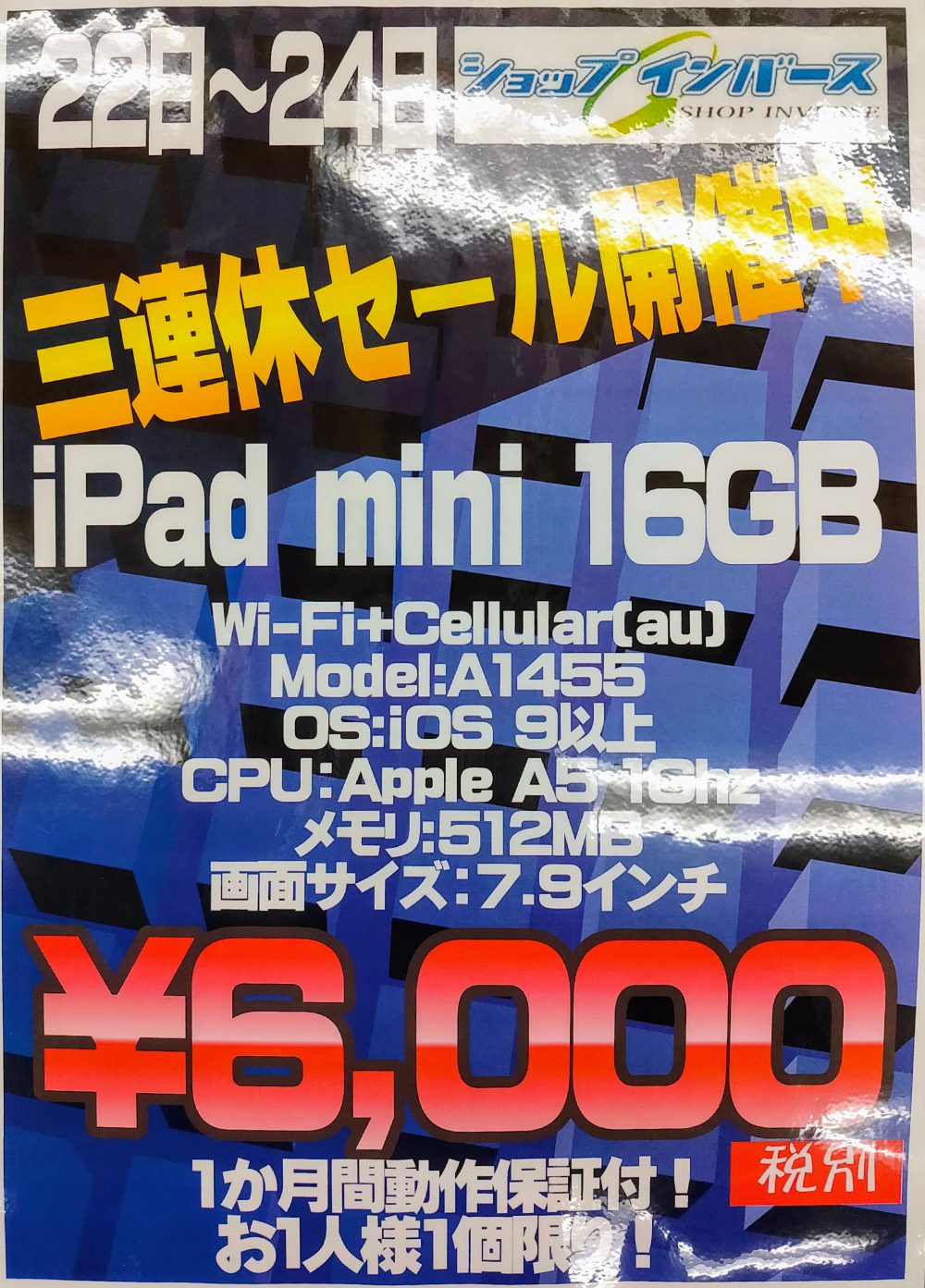 ショップインバースでiPad miniが税別6,000円～でセール中