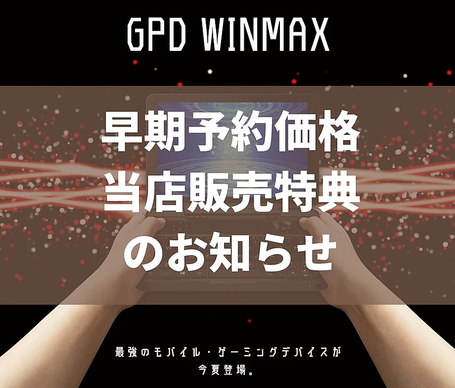 デントオンラインショップが6/1にGPD WIN MAX予約開始【特典込で税別92,355円】