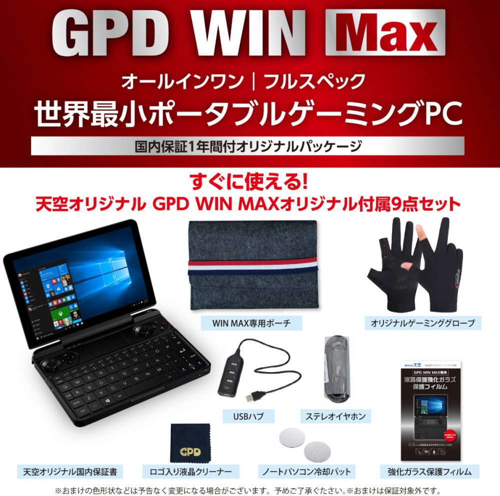 新型ゲーミングUMPC「GPD WIN MAX」国内版予約特典比較！