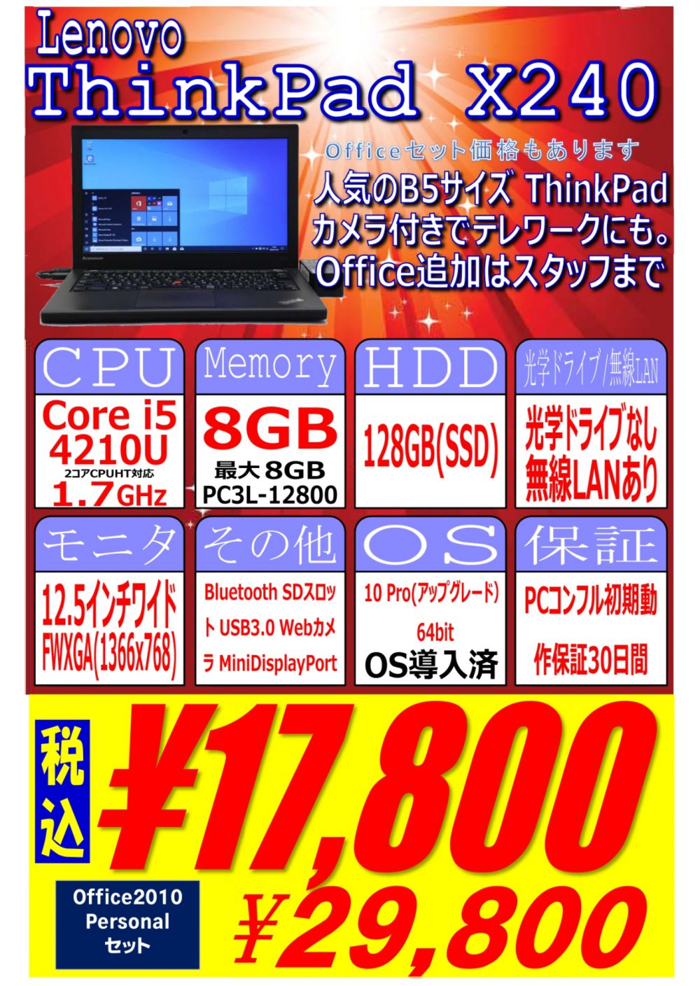 PCコンフル日本橋店で8GB RAMのThinkPad X240が17,800円！ほか【X1 ...