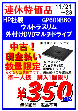 秋葉原で薄型の外付けDVDマルチドライブが350円！ほか数量限定特価多数【PCショップEYES】