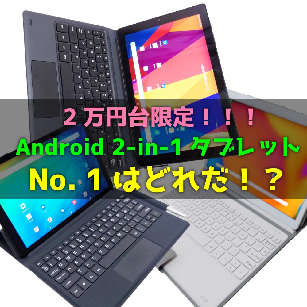 PC/タブレット タブレット 2万円台のキーボード付きAndroid 2-in-1 タブレット全比較！【一番良い 