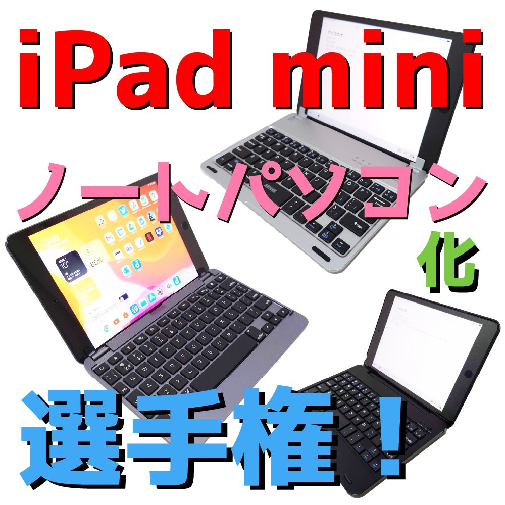 iPad miniをノートパソコン化するカバーを全部買って1番を決める選手権 ...
