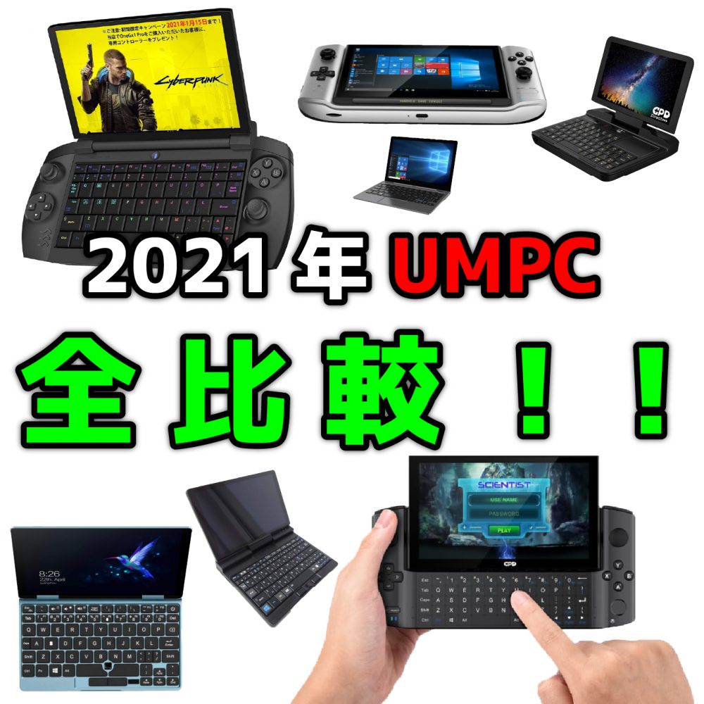 21年のumpc 超小型ノートパソコン 全まとめ比較 随時更新