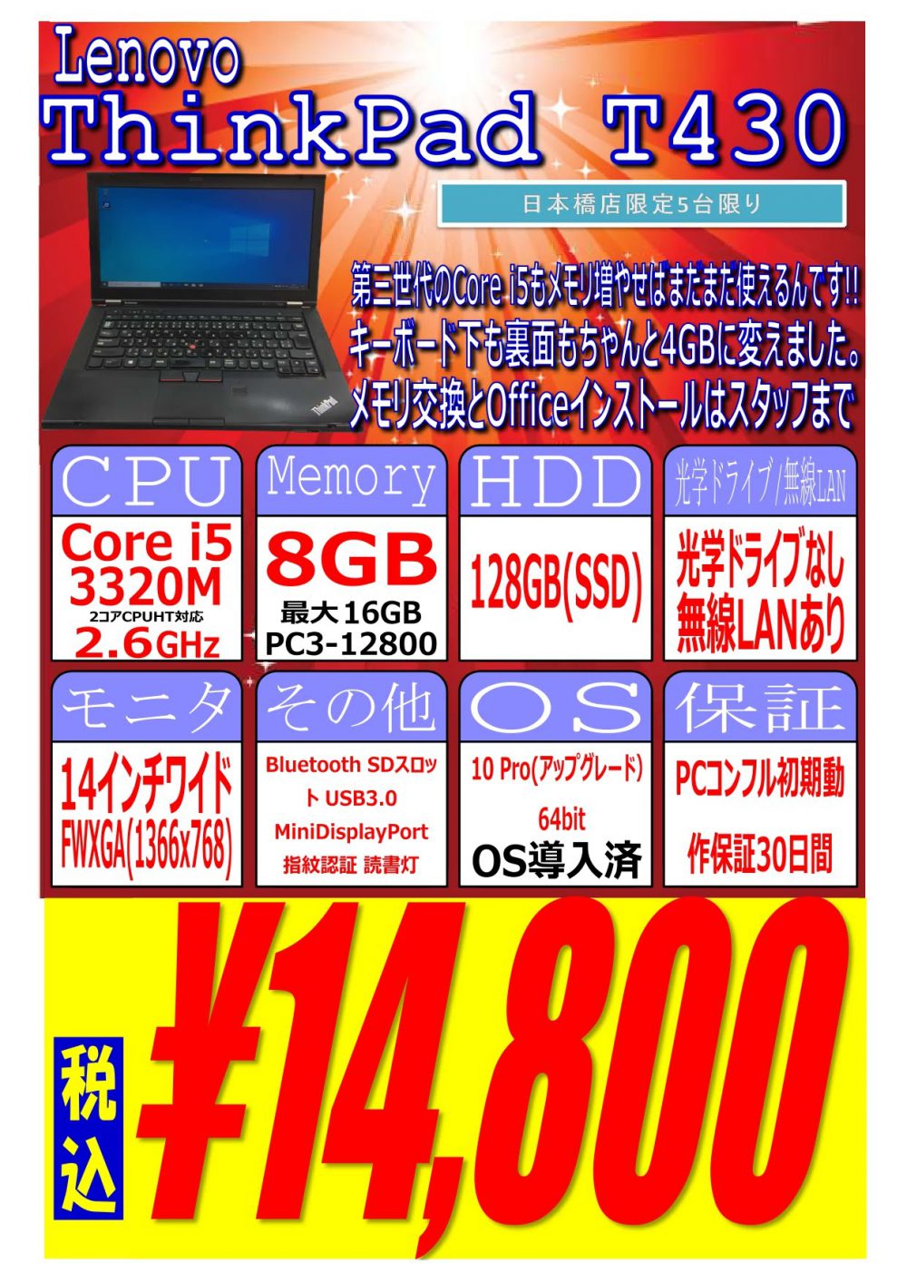 PCコンフル日本橋店でThinkPad T430が14,800円！読者限定プレゼントも