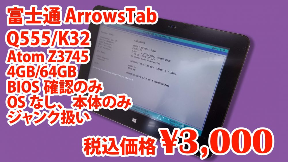 タブレット SSD 富士通 Q555/K32 4GB 無線 Windows10