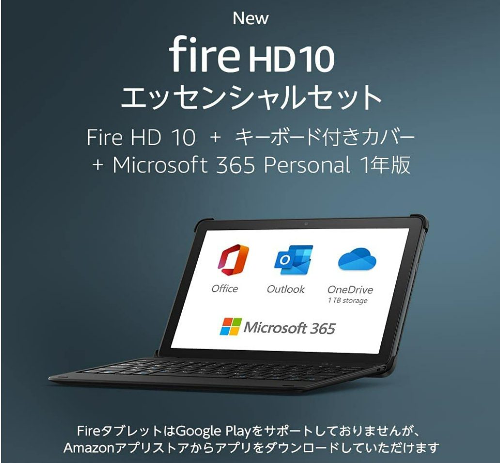 キーボードカバー付き新型Fire HD 10が9,000円OFFの24,980円でセール中
