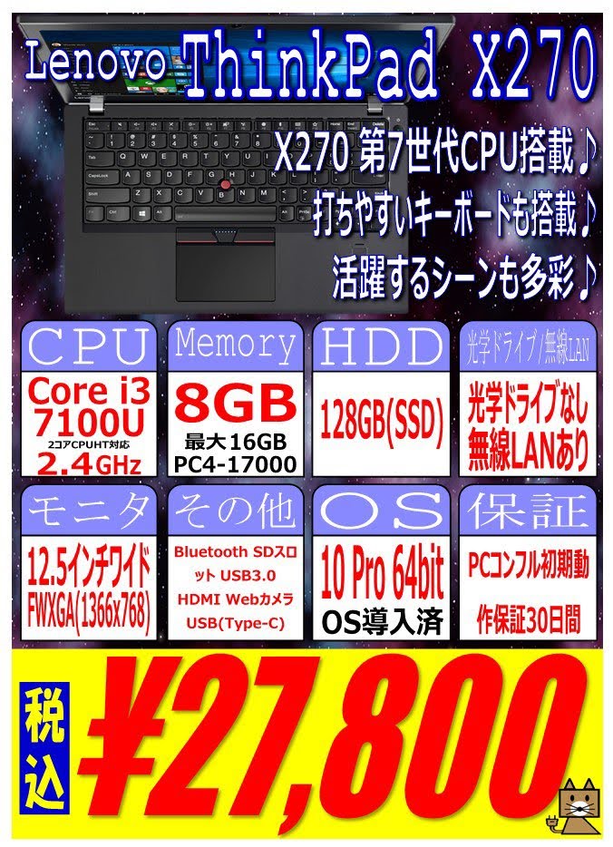 ThinkPad X270 i3 8GB 256GB SSD 第7世代