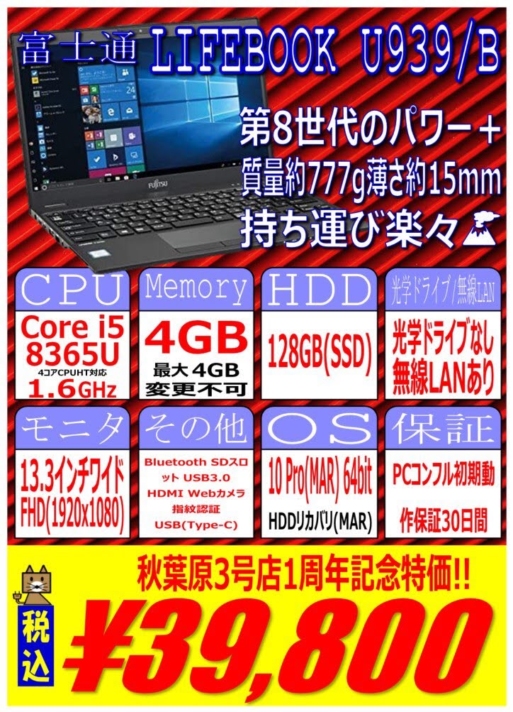 第8世代Core i5で777gで3万円台の富士通製ノート！秋葉原PCコンフル ...