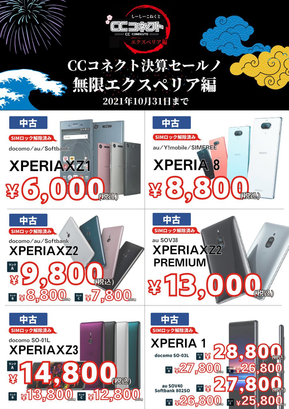 中古Xperia各種が格安セール中！XZ1が6,000円、1が25,800円ほか【CC 
