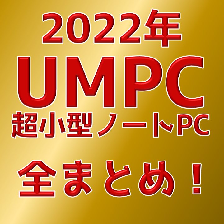 最新2022年のUMPC（超小型ノートパソコン）全まとめ！【随時更新】