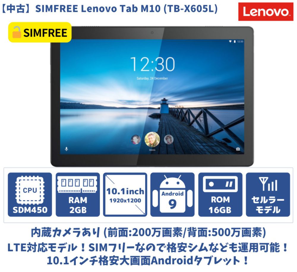 中古Lenovo Tab M10が8,000円！LTE対応で高解像度