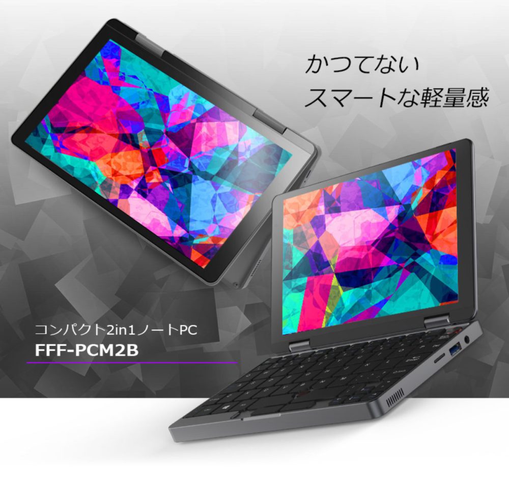 FFFの8インチUMPCが価格改定で今なら37,800円セール中!【3万円台UMPC】 FFFの8インチUMPCが価格改定で今なら37,800円セール中!【3万円台UMPC】