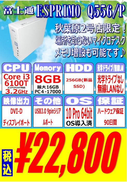 秋葉原でCore i5-9500搭載の富士通製中古デスクが39,800円！PCコンフル ...
