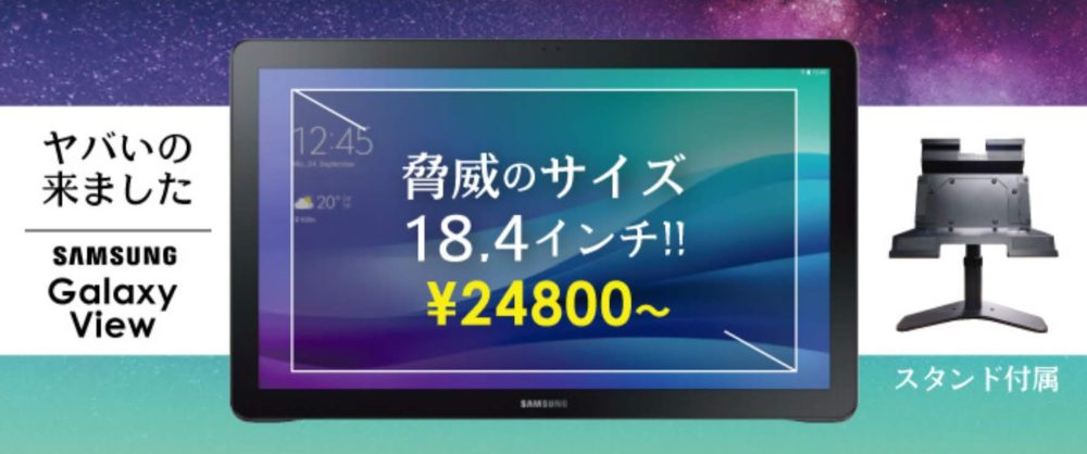 巨大Androidタブ！18.4インチ中古Galaxy Viewが24,800円！