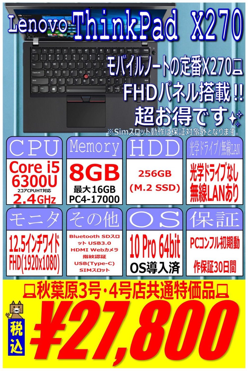 FullHDの中古ThinkPad X270が27,800円！レッツSZ6も2万円台【PC 