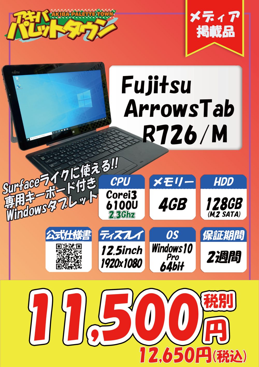 導入済OS富士通 タブレット R726/M CI3(6世代 ) 128GB 12.5インチ