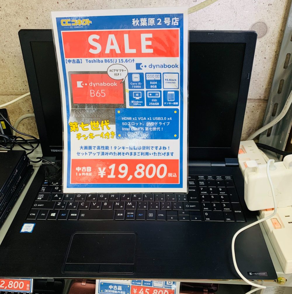 秋葉原で第7世代Core i5搭載15インチdynabookが19,800円セール中【CC 