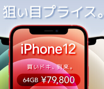 iPhone12未使用品が79,800円、SE3は44,800円【iPhone14発売”便乗”セール】