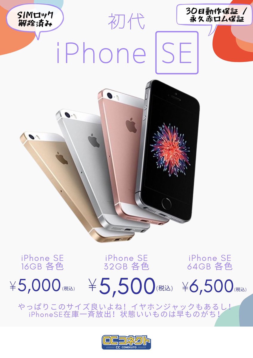 秋葉原で初代iPhone SEが5,000円！Let's note SZ5が19,800円セール開始【CCコネクト】