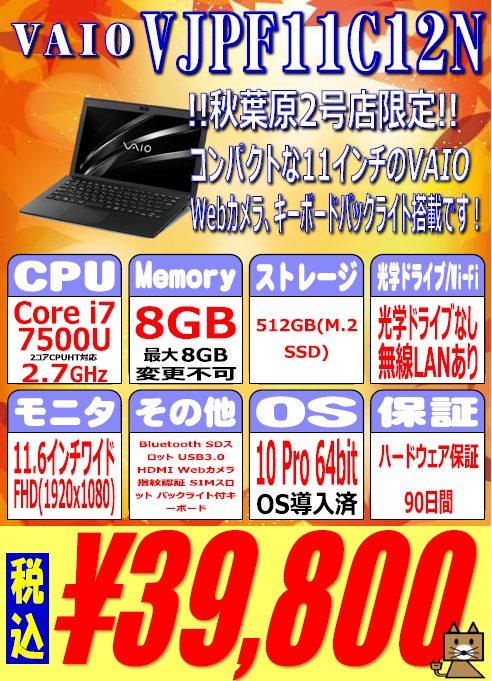 秋葉原で第7世代Core i5搭載中古13インチモバイルVAIOが37,800円！PC