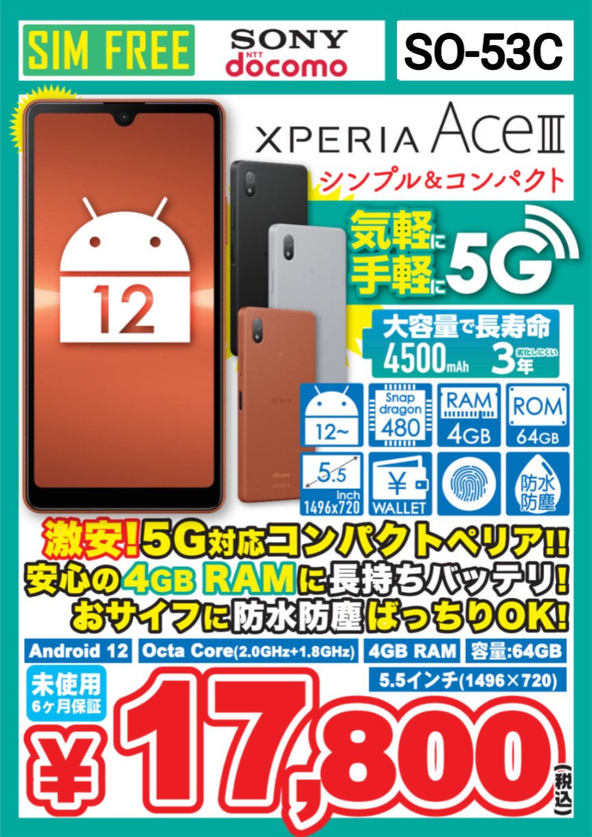 Xperia Ace III未使用品が17,800円で販売開始！5G対応コンパクト機