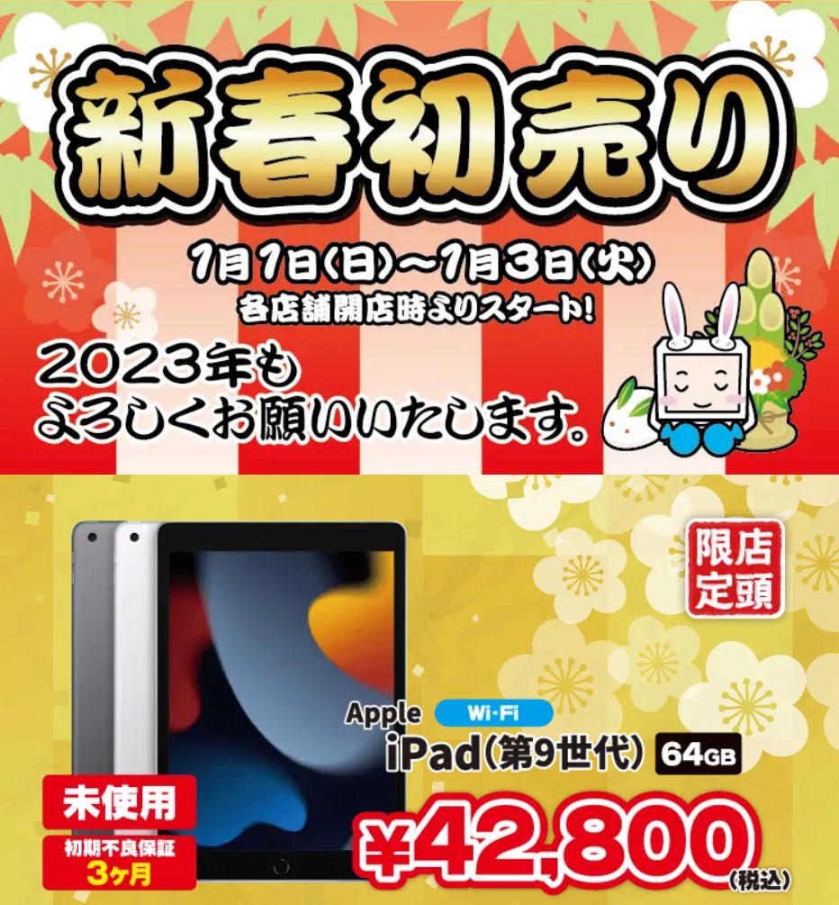 じゃんぱら新春初売りで未使用品iPad 2021が42,800円！Pixel 6aは