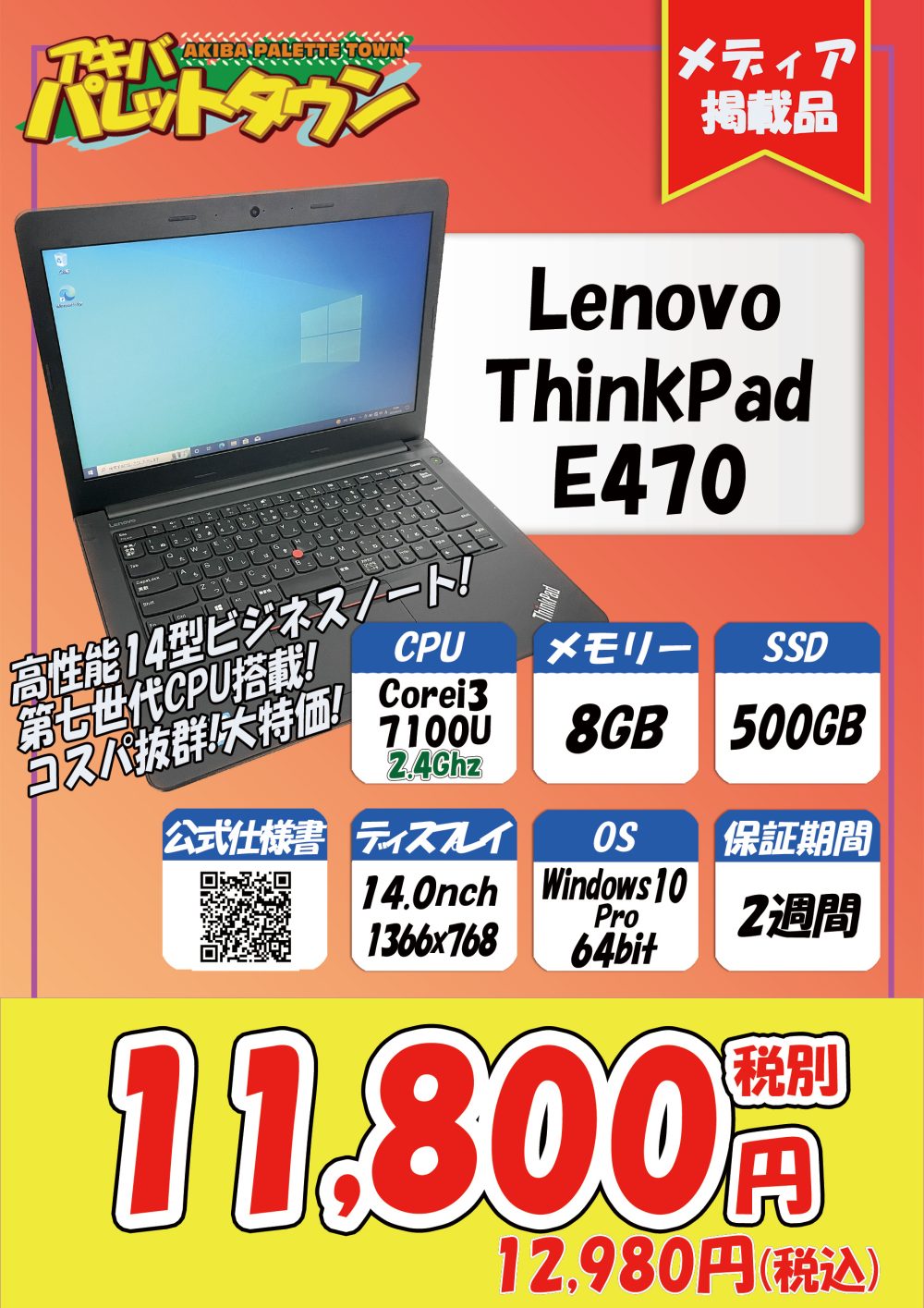 Lenovo ThinkPad E470 / 第7世代 / Full HD