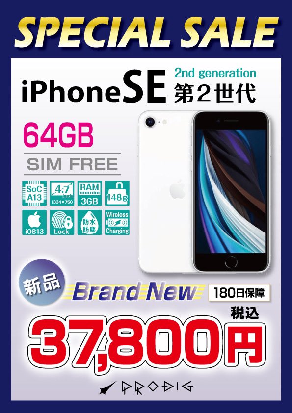 iPhone SE2 64GBの未使用品が税込37,800円で明日セール開始