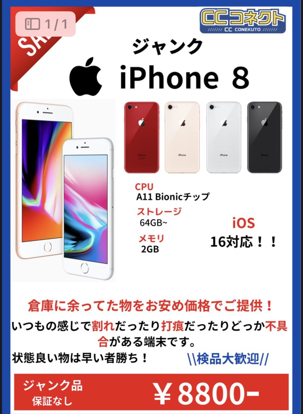 秋葉原でジャンク品のiPhone 8が税込8,800円でセール開始【”検品”歓迎】