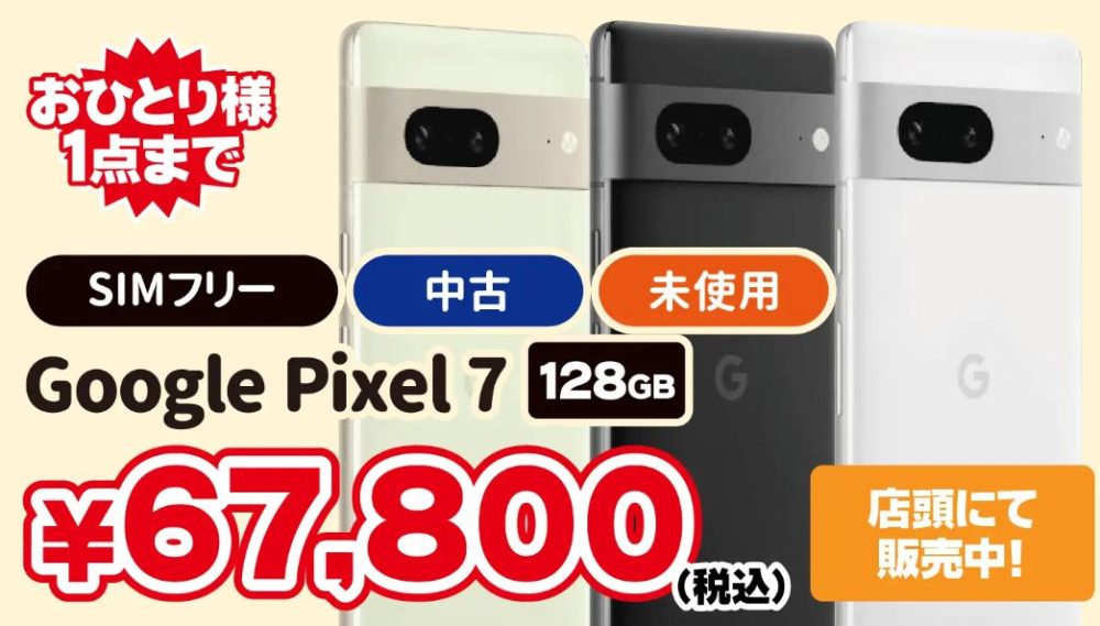 じゃんぱらでPixel 7の未使用品が税込67,800円でセール開始！ほか
