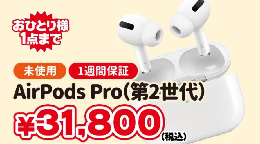 じゃんぱらでAirPods Pro第2世代未使用品が31,800円でセール！【Redmi