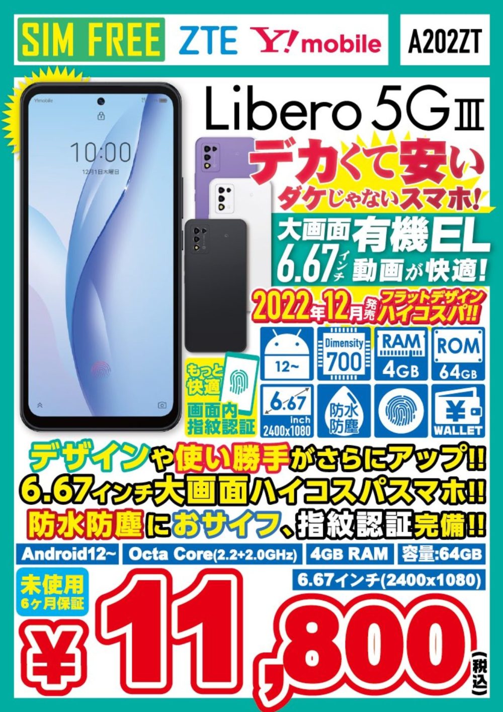 ZTE「Libero 5G III」未使用品11,800円で販売中！【6.67インチ大画面 