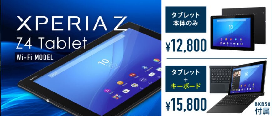 専用キーボード付きXperia Z4 Tablet中古が15,800円でセール開始！【薄 