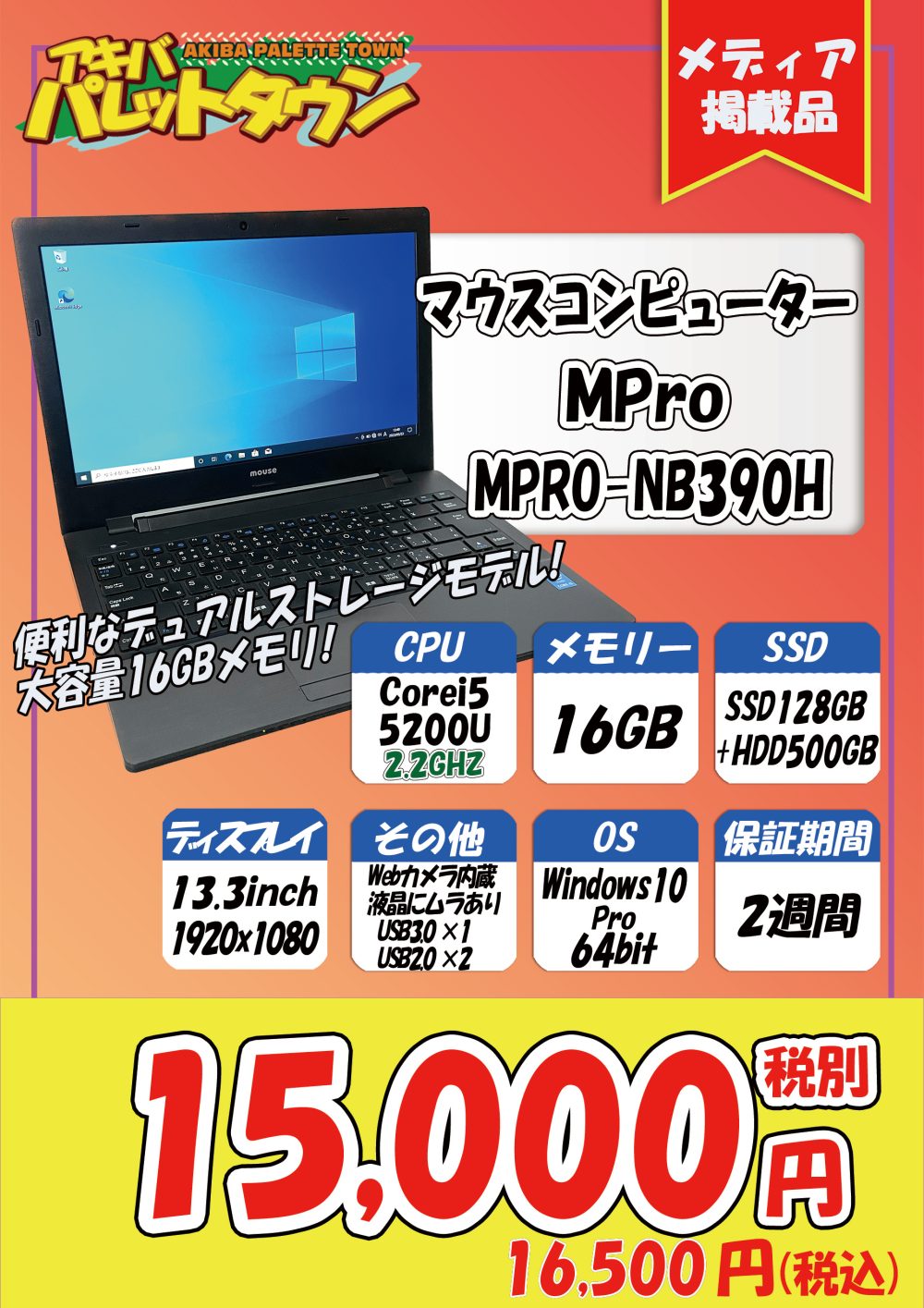 ジャンクmouse Mpro-NB390H メモリ8GB HDD500GB