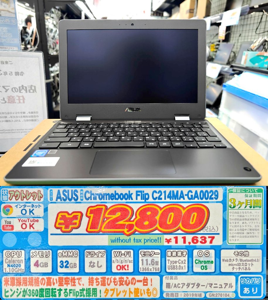 アウトレット品のASUS Chromebook Flipが12,800円で販売中【2-in-1タイプ】