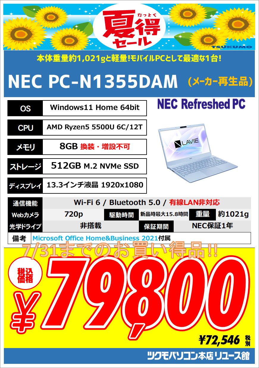 Ryzen 5のオフィス付NEC製13インチ1kgノート再生品が79,800円でセール