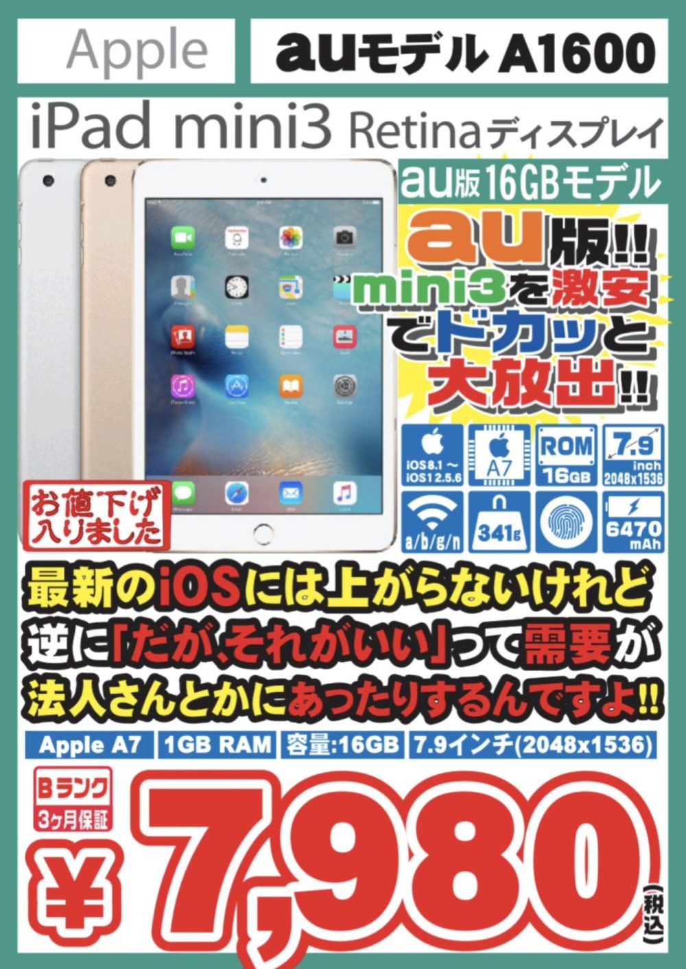 セルラー版の中古iPad mini 3美品が7,980円に値下げ！