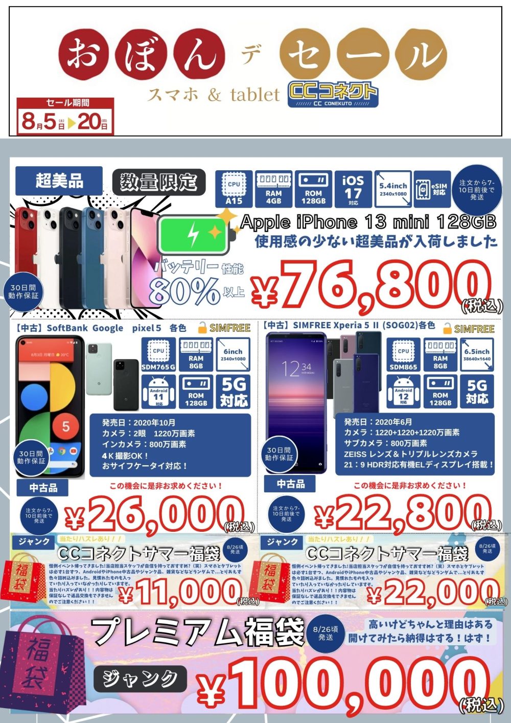 お盆セールで中古Pixe 5が26,000円！Xperia 5 IIは22,800円