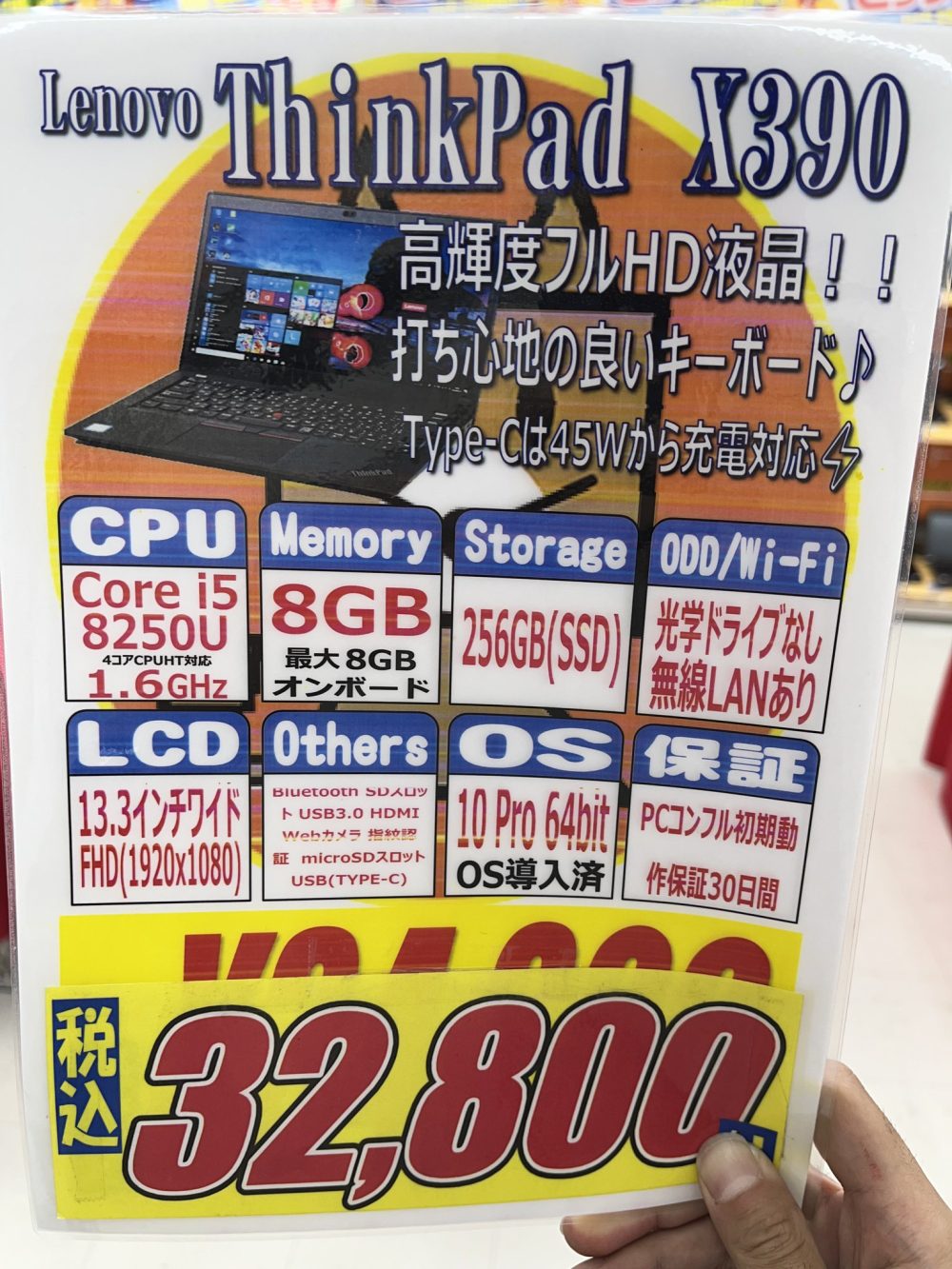 第8世代Core i5搭載ThinkPad X390中古が32,800円ほか特価品膨大！PC