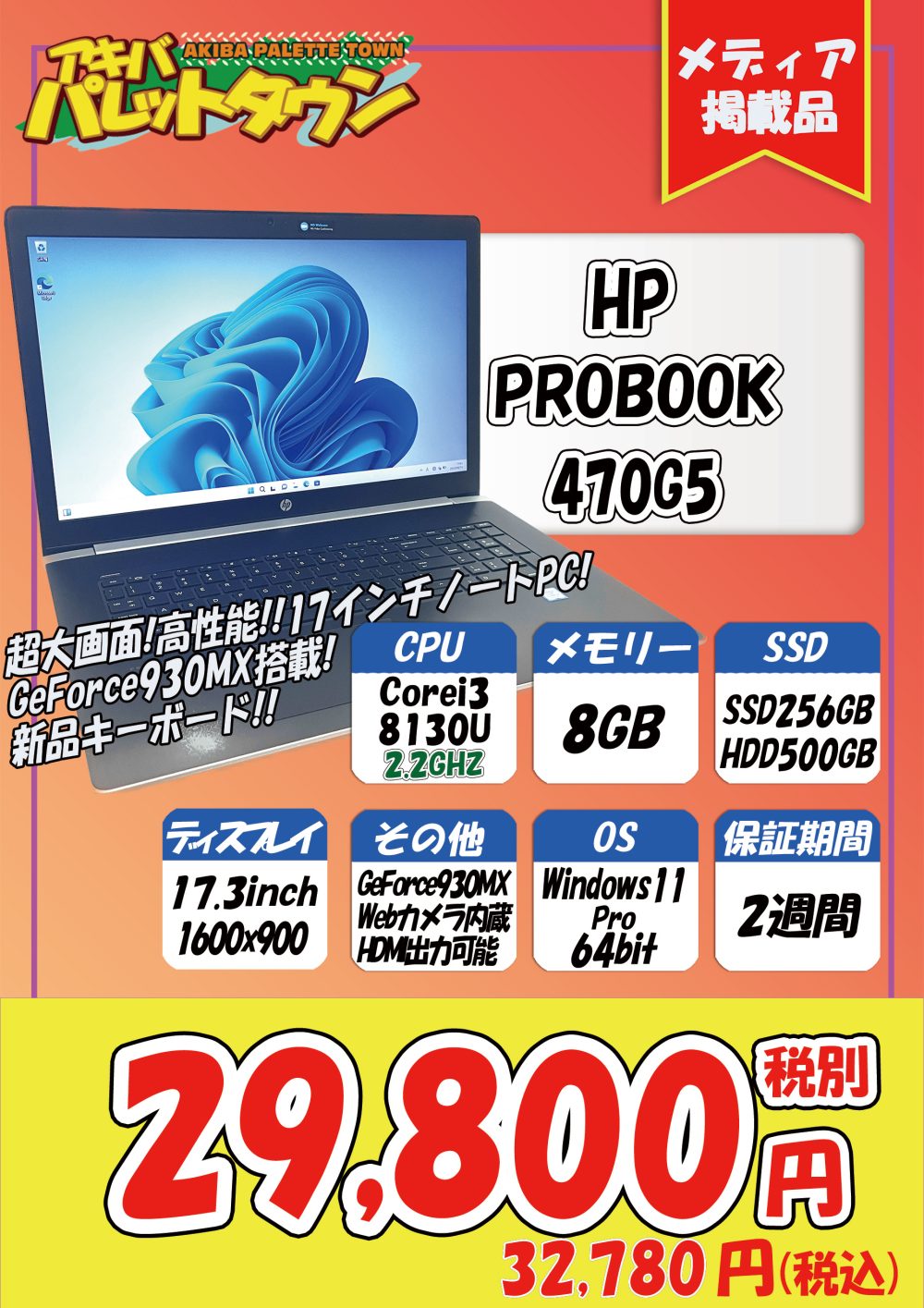 第7世代Core i5搭載富士通製超軽量モバイルノート中古が11,000円！ほか