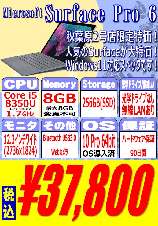 第8世代Core i5搭載Surface Pro 6中古が37,800円！ほかPCコンフル週末