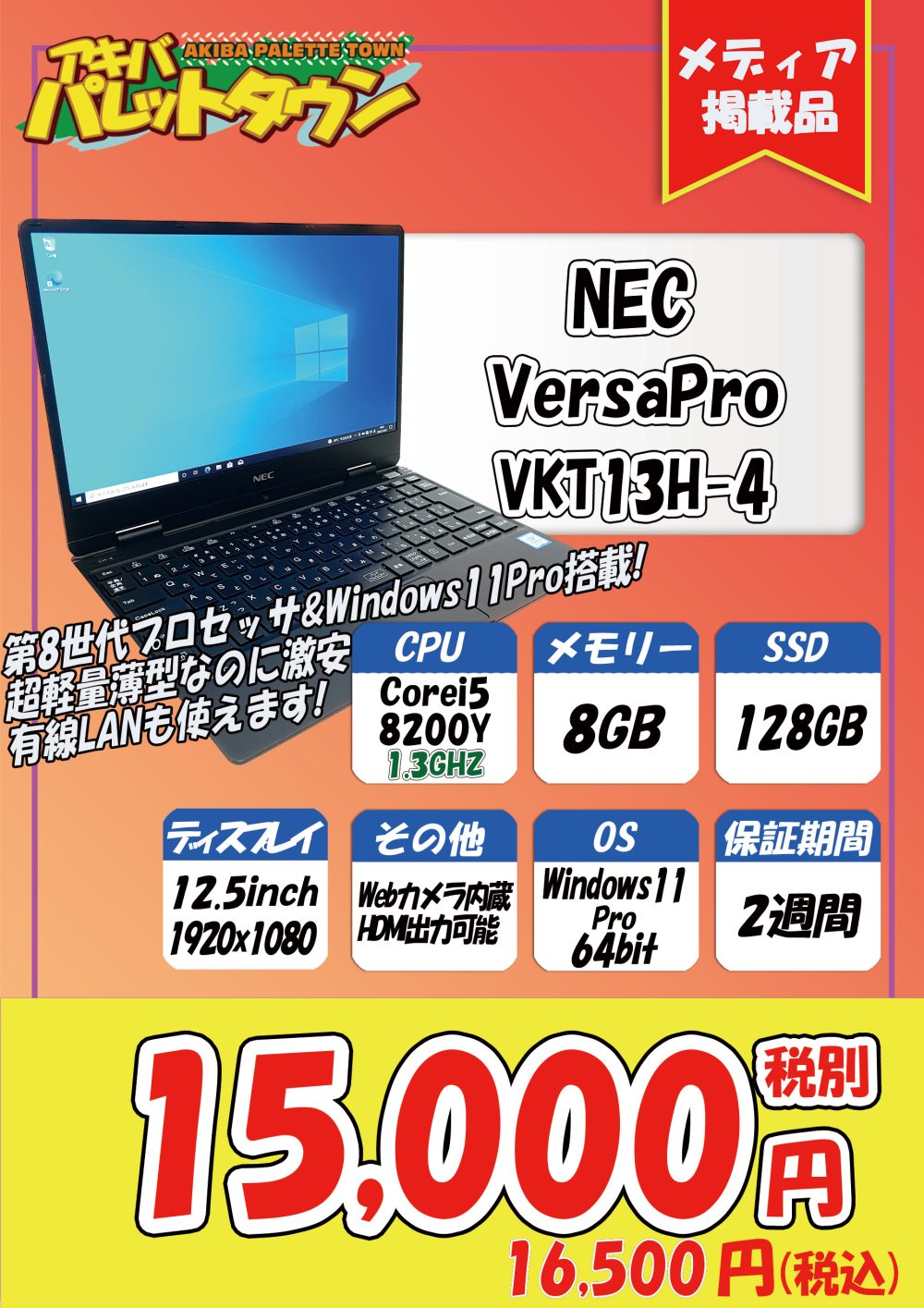 第8世代Core i5搭載NEC製12.5インチ超軽量小型ノートが16,500円！ほか ...