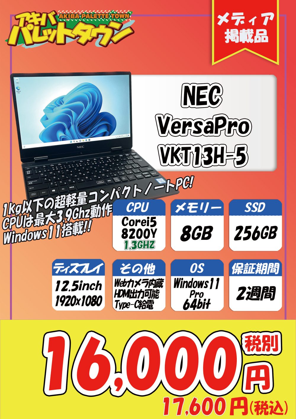 第8世代Core i5で1kg切りのNEC製12.5インチ小型ノートが17,600円！ほか