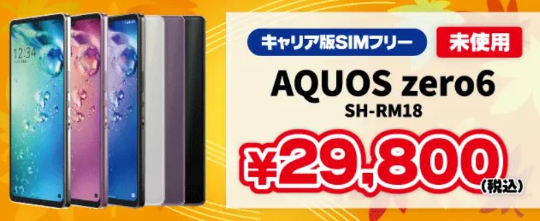 シャープAQUOS zero6の未使用品が税込29,800円でセール中！安い